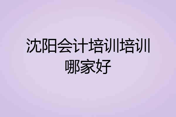 沈阳会计培训培训哪家好
