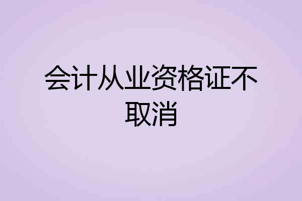 会计从业资格证不取消