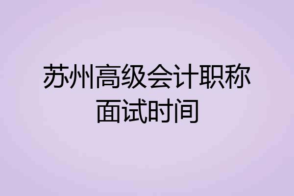 苏州高级会计职称面试时间