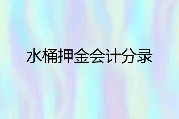 水桶押金会计分录