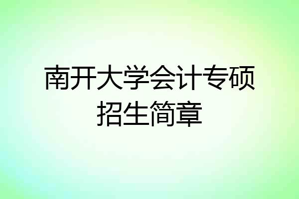 南开大学会计专硕招生简章