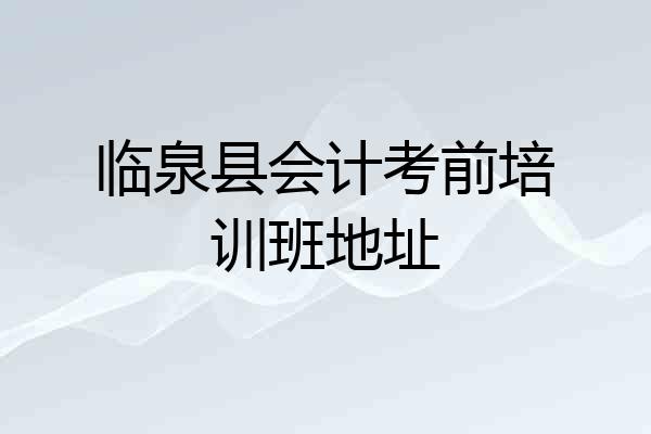 临泉县会计考前培训班地址