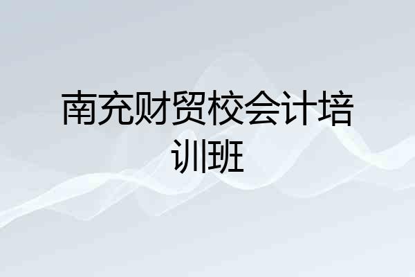 南充财贸校会计培训班