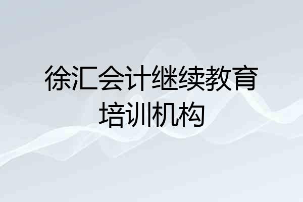 徐汇会计继续教育培训机构