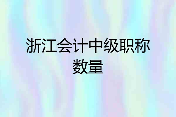 浙江会计中级职称数量