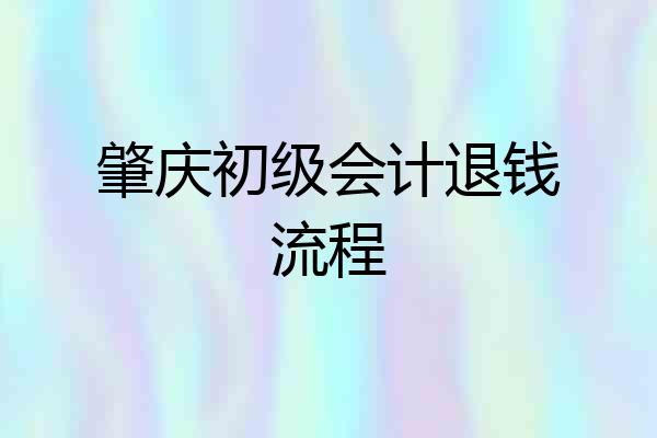 肇庆初级会计退钱流程