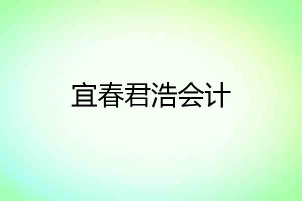 宜春君浩会计