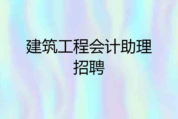 建筑工程会计助理招聘