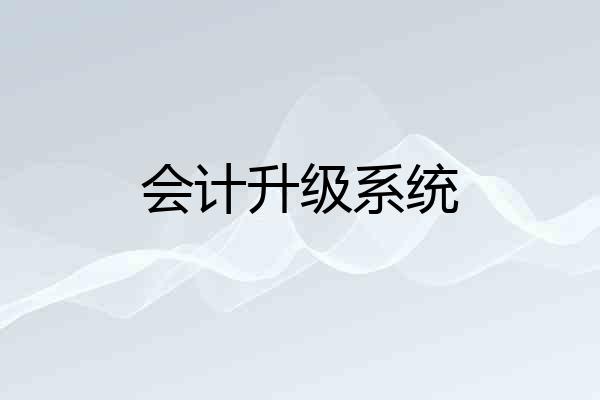 会计升级系统