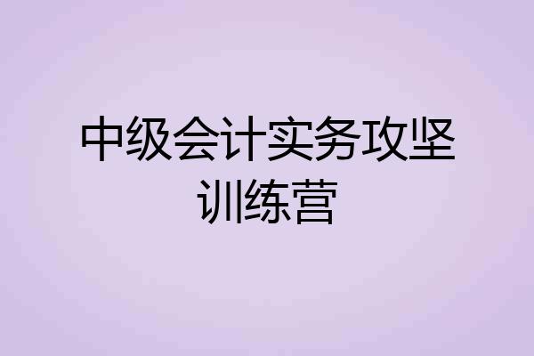 中级会计实务攻坚训练营