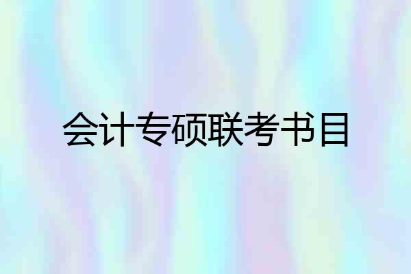 会计专硕联考书目