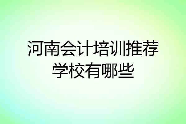 河南会计培训推荐学校有哪些