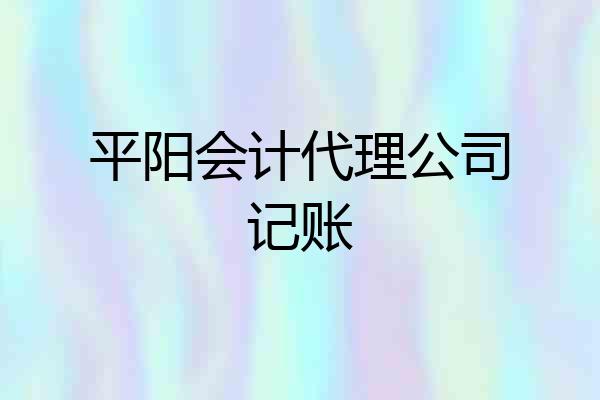 平阳会计代理公司记账