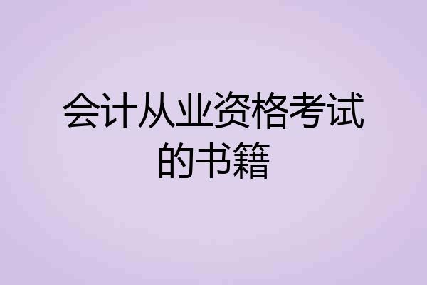 会计从业资格考试的书籍