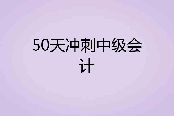 50天冲刺中级会计