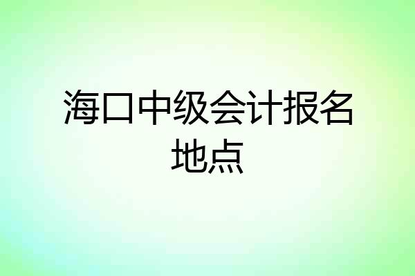 海口中级会计报名地点