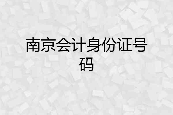 南京会计身份证号码