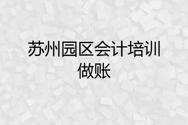 苏州园区会计培训做账