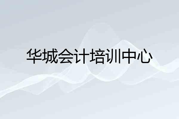 华城会计培训中心