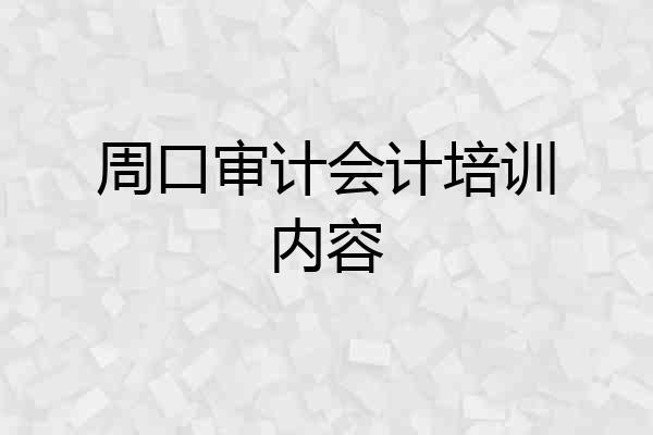周口审计会计培训内容