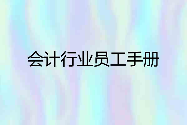 会计行业员工手册