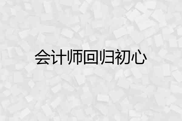 会计师回归初心