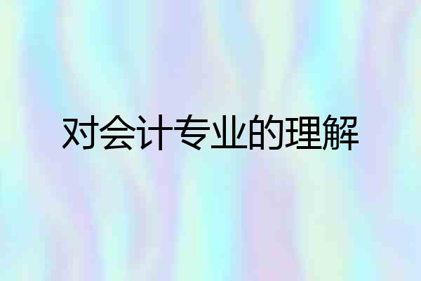 对会计专业的理解