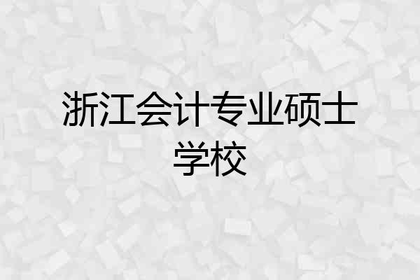 浙江会计专业硕士学校