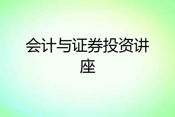 会计与证券投资讲座