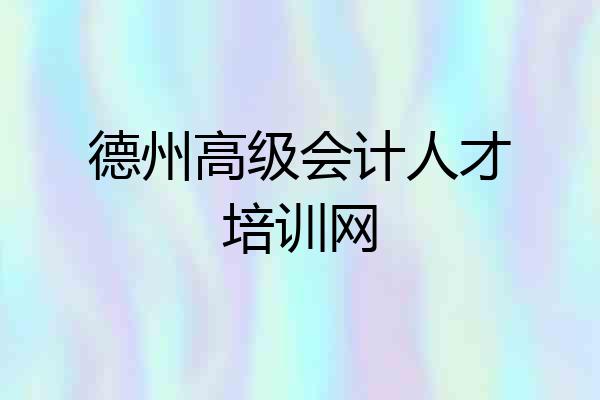 德州高级会计人才培训网