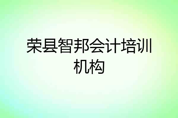荣县智邦会计培训机构