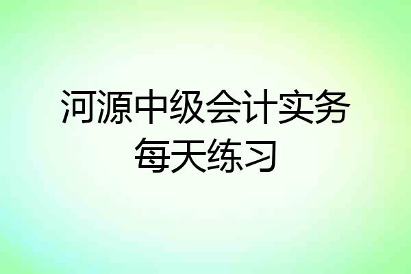 河源中级会计实务每天练习