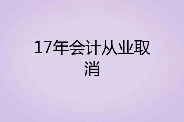 17年会计从业取消