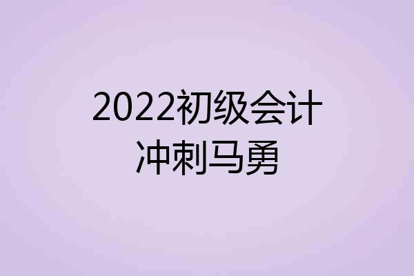 2022初级会计冲刺马勇
