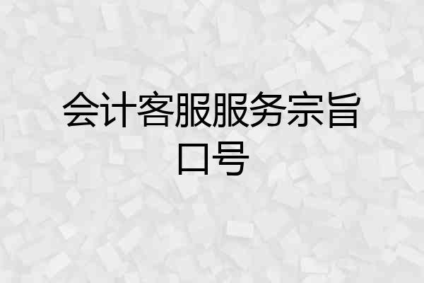 会计客服服务宗旨口号
