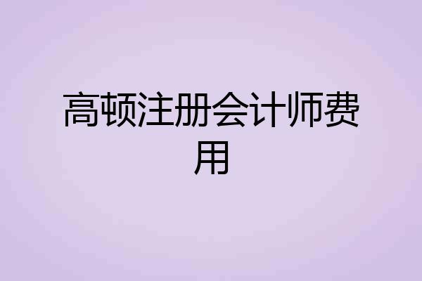 高顿注册会计师费用