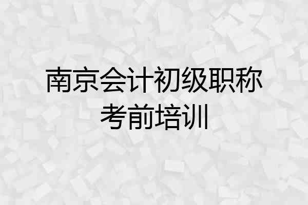 南京会计初级职称考前培训