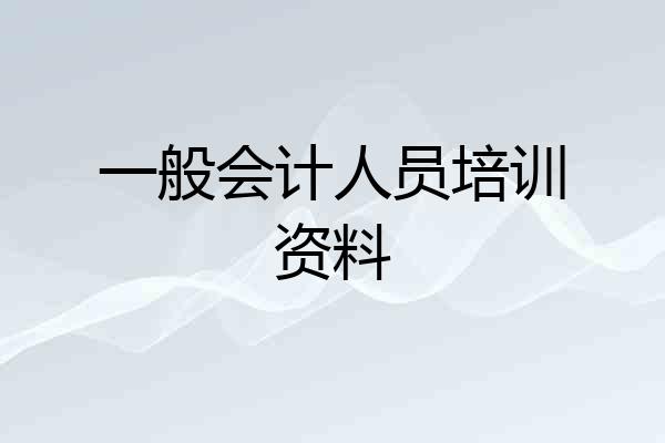 一般会计人员培训资料