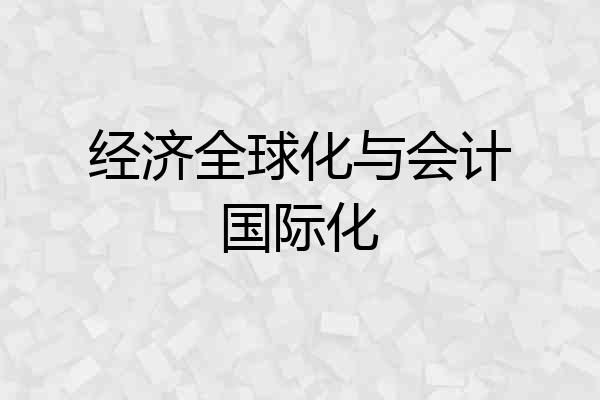 经济全球化与会计国际化