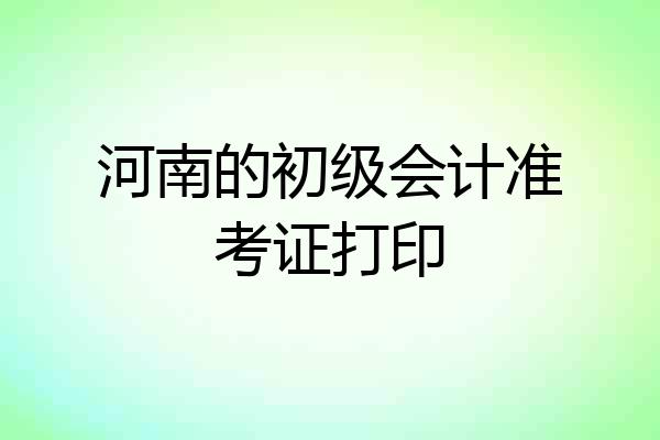 河南的初级会计准考证打印