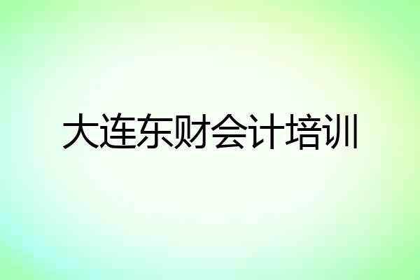 大连东财会计培训