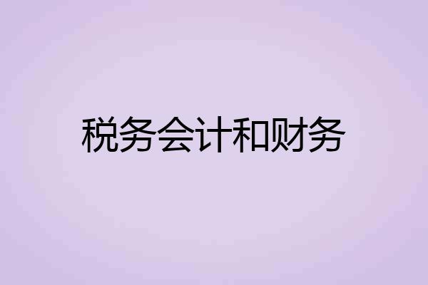 税务会计和财务