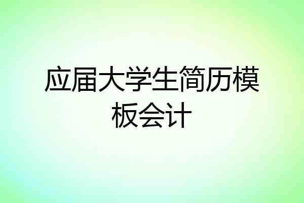 应届大学生简历模板会计
