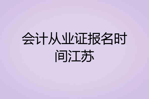 会计从业证报名时间江苏