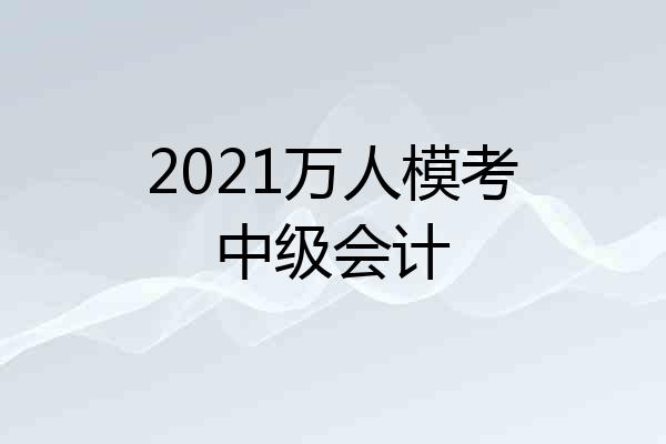 2021万人模考中级会计