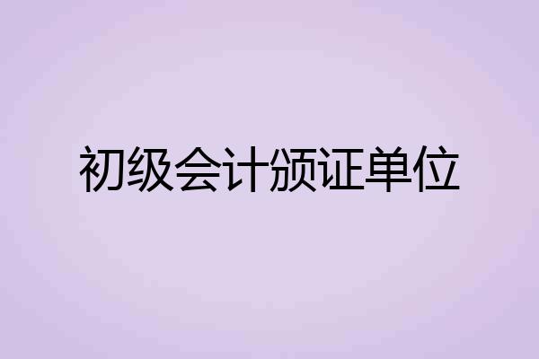 初级会计颁证单位