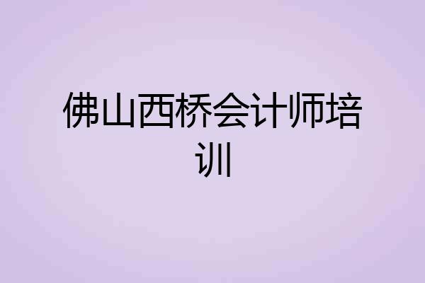 佛山西桥会计师培训
