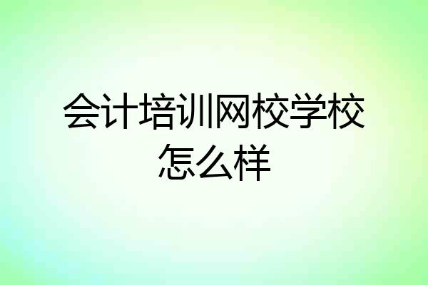 会计培训网校学校怎么样