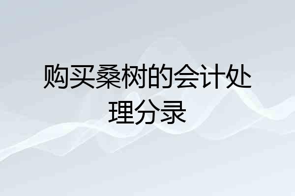 购买桑树的会计处理分录