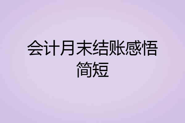 会计月末结账感悟简短